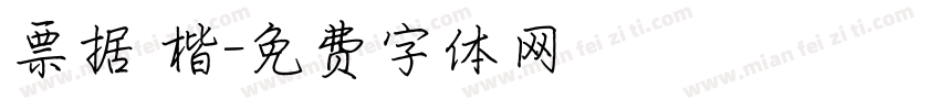 票据 楷字体转换